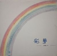 夕雨香 - 彩夢