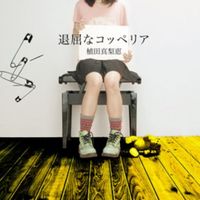植田真梨恵 [Marie Ueda] - 退屈なコッペリア