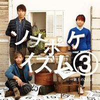 Sonar Pocket - ソナポケイズム③ ~君との365日~
