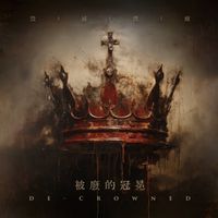 毁灭救赎 [Destroy The Redemption] - 被廢的冠冕 (De-Crowned)