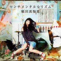 植田真梨恵 [Marie Ueda] - センチメンタルなリズム