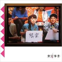 東京事変 [Tokyo Jihen] - 娯楽(バラエティ) [Variety]