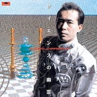 平沢進 [Susumu Hirasawa] - サイエンスの幽霊 [The Ghost in Science]