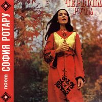 София Ротару [Sofia Rotaru] - Червона рута