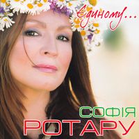 София Ротару [Sofia Rotaru] - Єдиному...