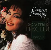 София Ротару [Sofia Rotaru] - Золотые песни 1985/95