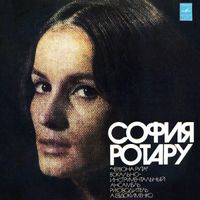 София Ротару [Sofia Rotaru] - София Ротару