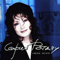 София Ротару [Sofia Rotaru] - Люби меня