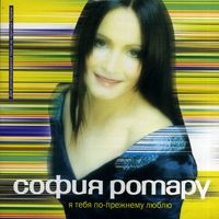 София Ротару [Sofia Rotaru] - Я тебя по-прежнему люблю