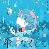 雨宿り [Amayadori] - 傘をなくして [Kasa wo Nakushite]