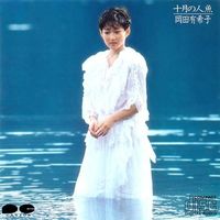 岡田有希子 [Yukiko Okada] - 十月の人魚