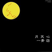 Yo Hitoto - 月天心