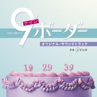 Jizue - TBS系 金曜ドラマ「9ボーダー」オリジナル・サウンドトラック