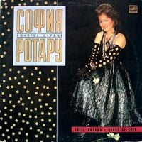 София Ротару [Sofia Rotaru] - Золотое сердце