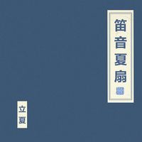 朝简 [Chao Jian] - 笛音夏扇 [Di Yin Xia Shan]