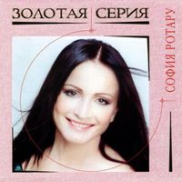 София Ротару [Sofia Rotaru] - Золотая серия