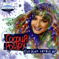 София Ротару [Sofia Rotaru] - Снежная королева
