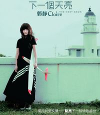 Claire Kuo (郭靜) - 下一個天亮