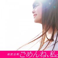 Shiho Nanba - ごめんね、私。