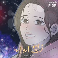 JINI - Starlight (No Office Romance! X JINI) (Original Webtoon Soundtrack)