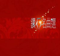Various Artists - 钻石名曲选 (Diamond Records Best Selection)