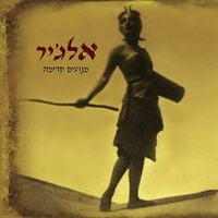 אלג'יר [Algeir] - מנועים קדימה