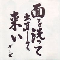 Gauze - Kao o Aratte Denaoshite Koi