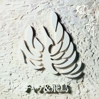 Chage & Aska - 風舞