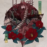 Noroimico - 凶日