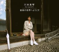 川本真琴 [Makoto Kawamoto] - Ongaku no Sekai e Yōkoso