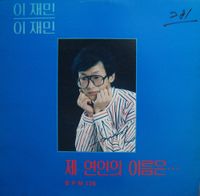 Lee Jae Min - 제 연인의 이름은