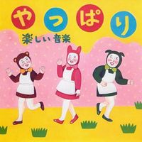 楽しい音楽 [Tanoshii Ongaku] - やっぱり [Yappari]