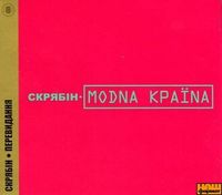 Скрябін [Skryabin] - Модна країна