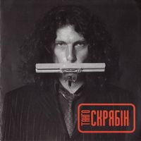 Скрябін [Skryabin] - Танго