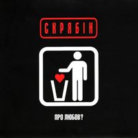 Скрябін [Skryabin] - Про любов?