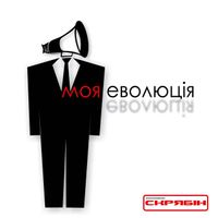 Скрябін [Skryabin] - Моя еволюція