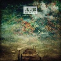 אביב גדג' [Aviv Guedj] - שרף אורנים