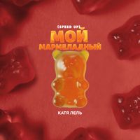 Катя Лель [Katya Lel'] - Мой мармеладный