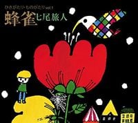 七尾旅人 [Tavito Nanao] - Hikigatari &bull; Monogatari Vol. 1 Hachisuzume