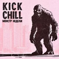 Kick Chill - Монстр недели