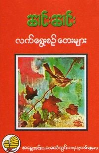ၼၢင်းၼၢင်း [Naang Naang] - လက်ရွေးစဉ် တေးများ [Le' ywei sin tei mya]