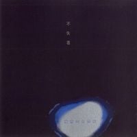 不失者 [Fushitsusha] - 寓意的な誤解 [Allegorical Misunderstanding]