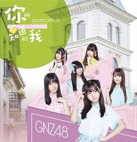 GNZ48 - 你所不知道的我