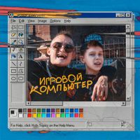 MORGENSHTERN - Игровой компьютер