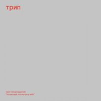 Nina Kraviz - Pochuvstvui