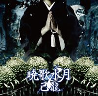 己龍 (kiryu) - Kyokasuigetsu