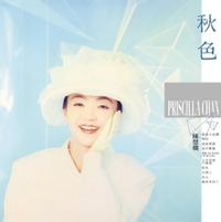 陳慧嫻 [Priscilla Chan] - 秋色