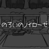 ぺぽよ [PEPOYO] - のろいのノイローゼ [Noroino Neurose]
