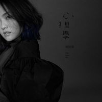 徐佳莹 [Lala Hsu] - 心裡學