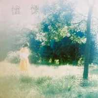 三瓶賢康 - 憧憬